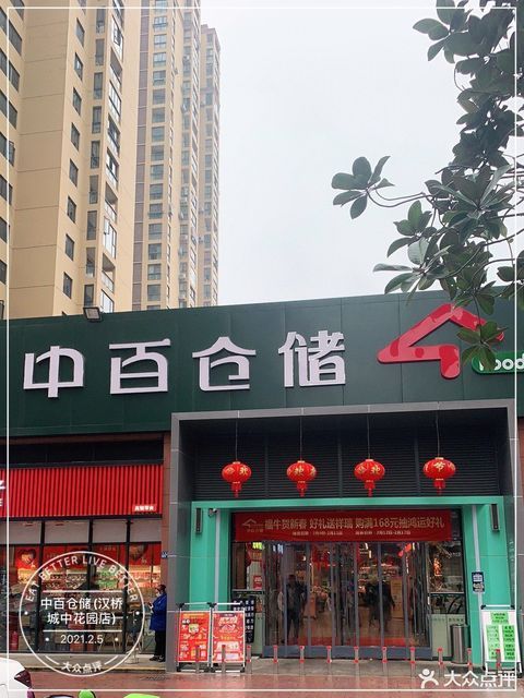 武汉市 购物服务 商场超市 便利店 > 中百仓储(汉桥城中花园店) ]