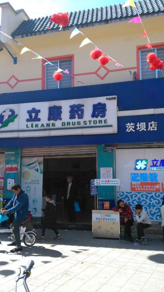 立康药房(茨坝店)