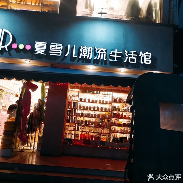            夏雪儿潮流生活馆