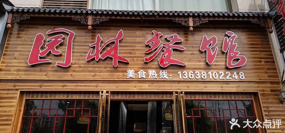 园林餐馆位于铜仁市德江县公园路 标签:餐馆中餐餐饮其他中餐