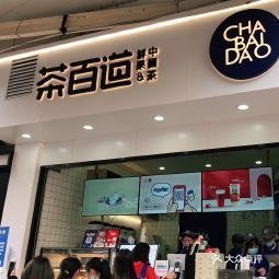 茶百道协信铜锣湾店