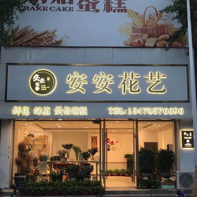 馨语花店