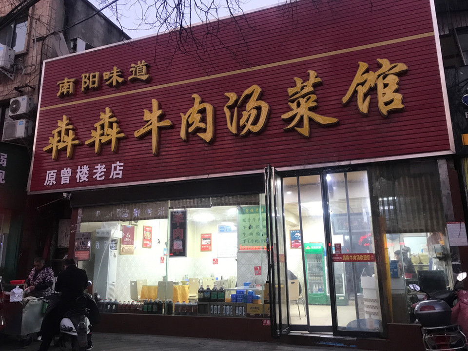 曾楼牛肉汤老店