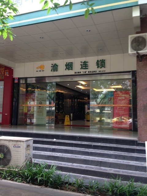 渝烟南坪西路店