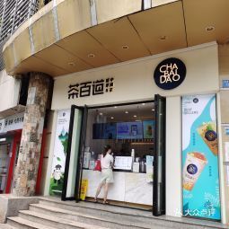 茶百道重庆八中店