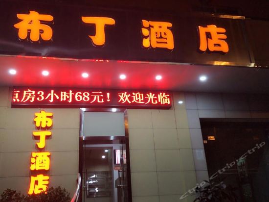 布丁酒店深圳福田会展中心岗厦地铁站店