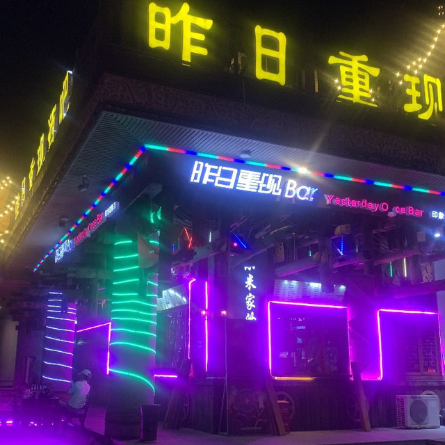 三生三世酒吧