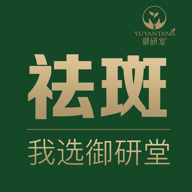 御研堂专业祛斑(鼓楼店)