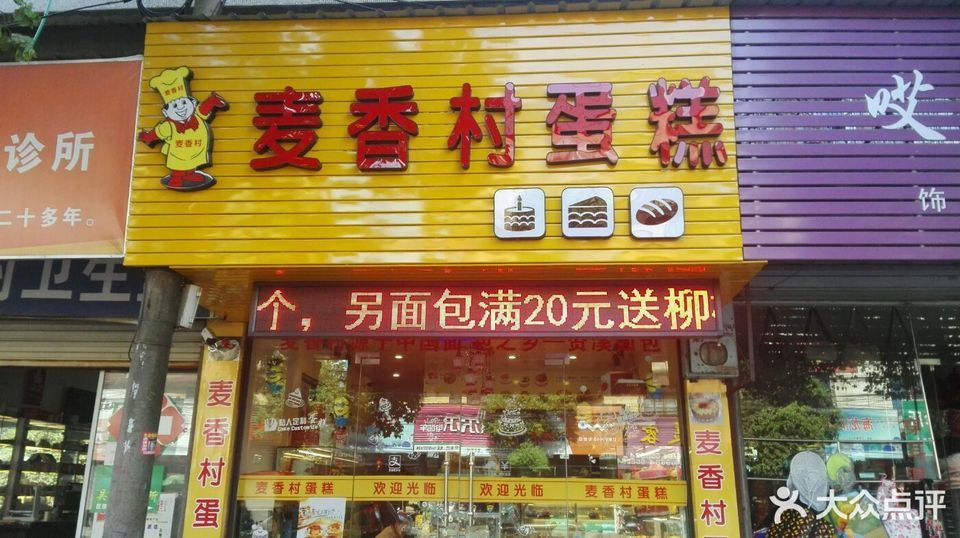 麦香村蛋糕店(龙化路店)推荐菜:分类:餐饮服务;糕饼店;糕饼店 电话