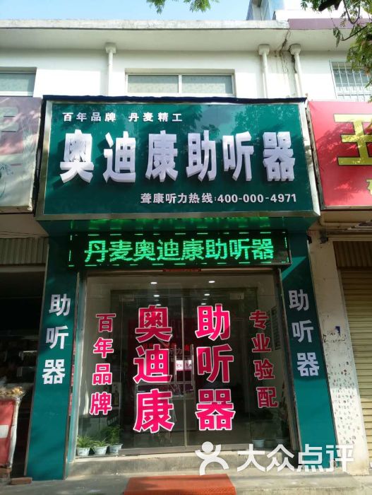 奥迪康助听器(方城店)