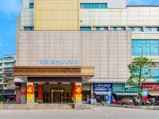 衡阳喜富来大酒店