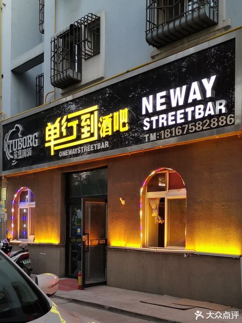 单行道酒吧