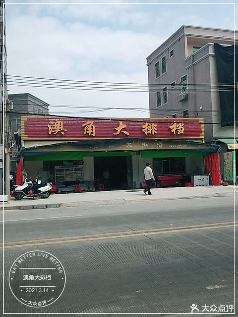 揭阳市 餐饮服务 餐馆 快餐 小吃 > 澳角大排档标签: 推荐菜: 分类