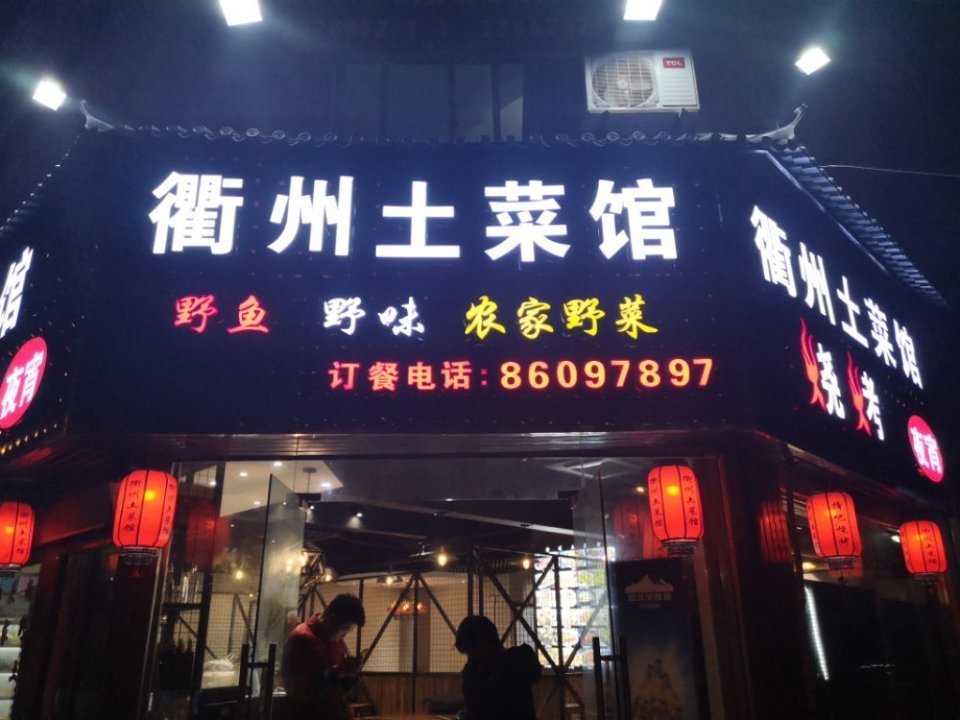 衢州土菜馆(春晓店)
