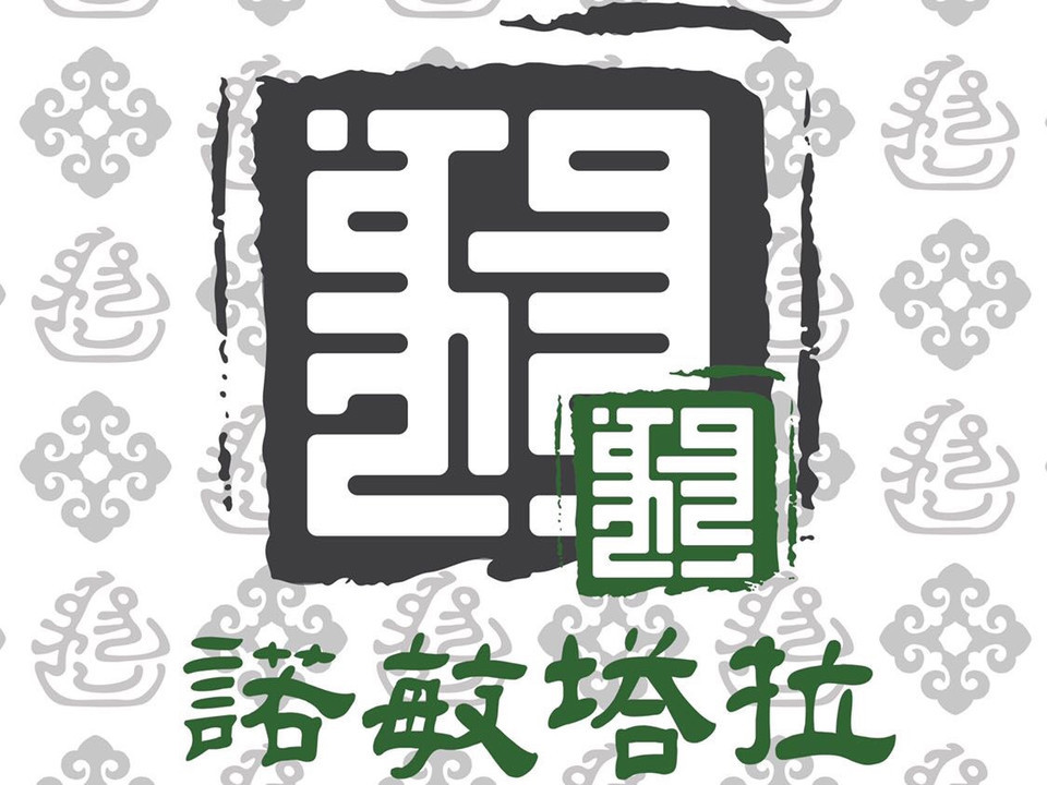 满洲里市诺敏塔拉奶茶馆