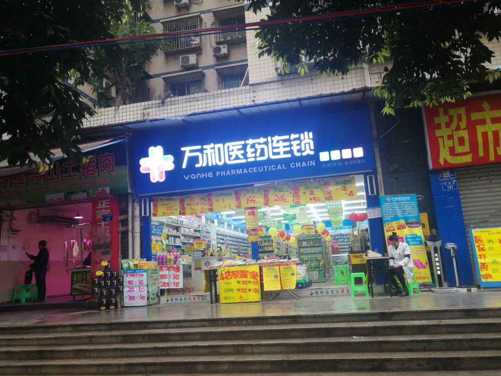 重庆市 医疗服务 医院(人) 药房 > 万和医药连锁(鸳鸯街道店)