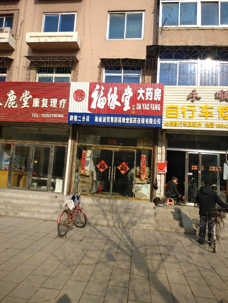 福缘堂大药房二分店