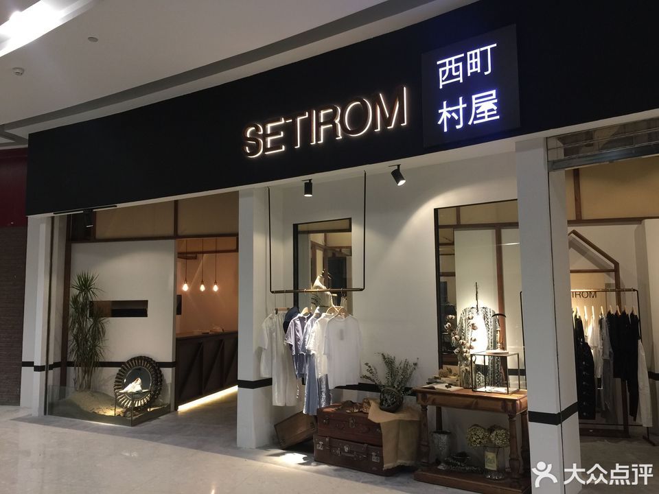 西町村屋(恒隆广场店)图片