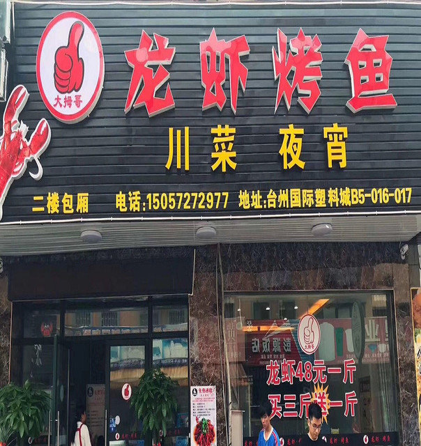 回味烧烤烤鱼