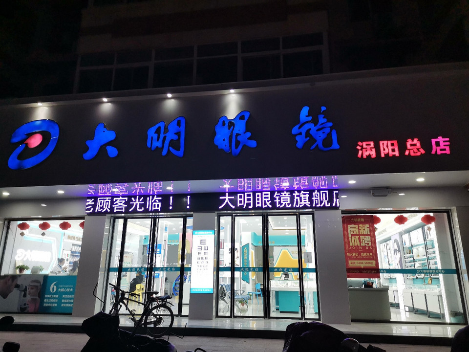 亳州市涡阳县淮中大道与向阳路交汇处附近东北电话:明视达眼镜地址