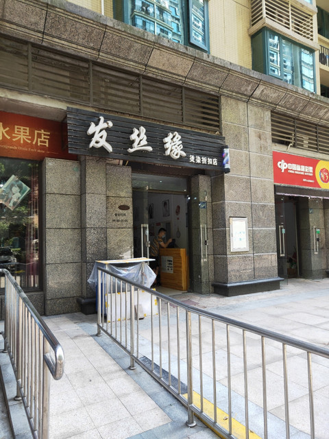 发丝缘烫染折扣店