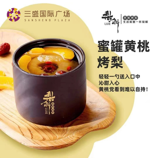 枇杷大海烤梨桃胶雪燕烤梨推荐菜:标签:甜品店面包店梨解(三盛店)位于
