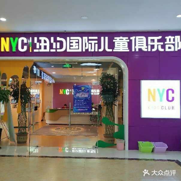 纽约国际儿童俱乐部(潍坊万达广场购物中心店)