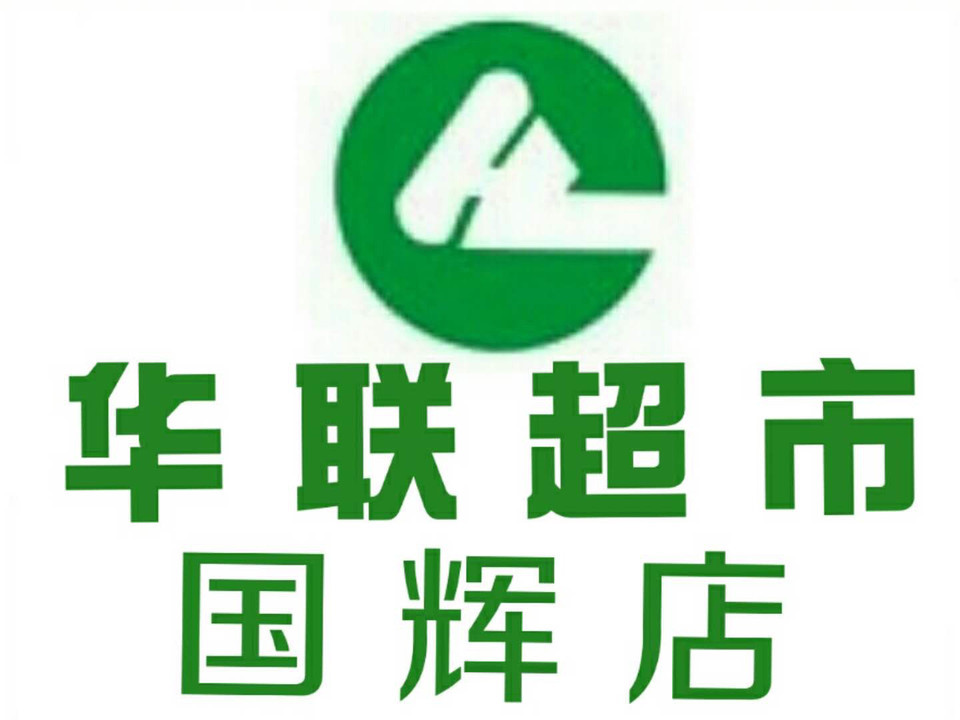 华联超市(靖远店)