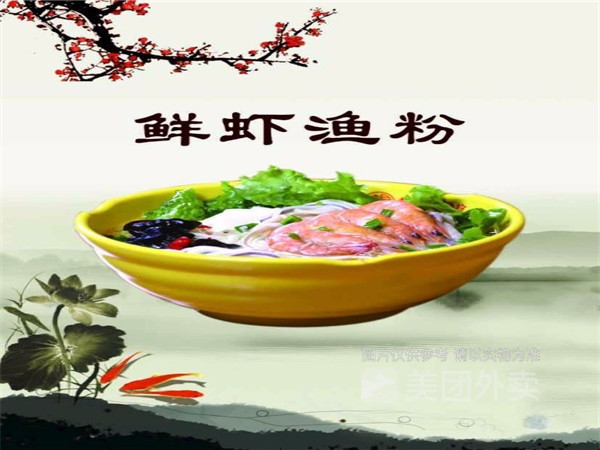 胡闯鲜虾渔粉图片