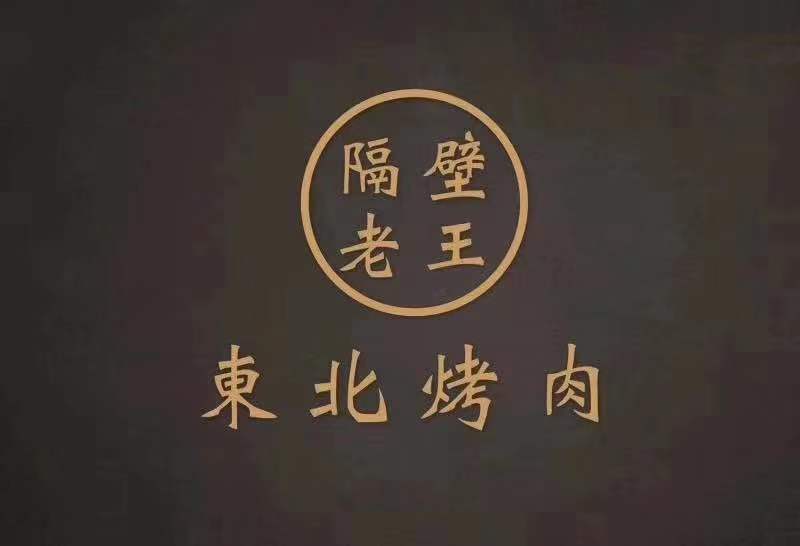             隔壁老王东北烤肉