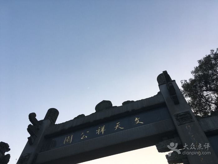 文天祥公园