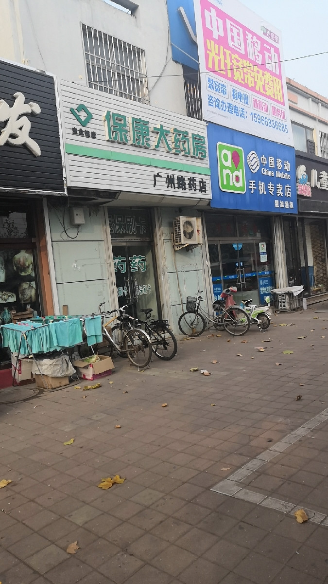 保康大药房广州路药店