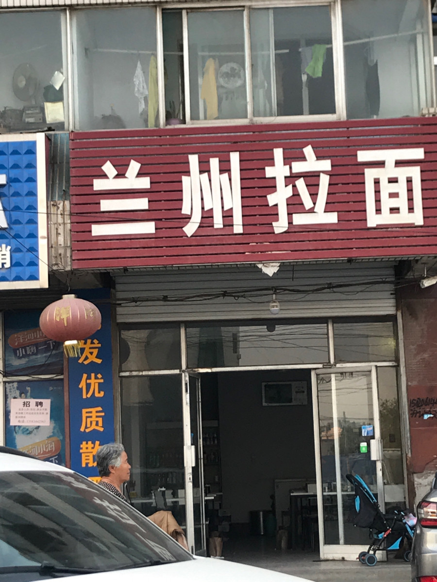 德州市 餐饮服务 餐馆 > 兰州牛肉拉面   兰州牛肉拉面门头兰州牛肉