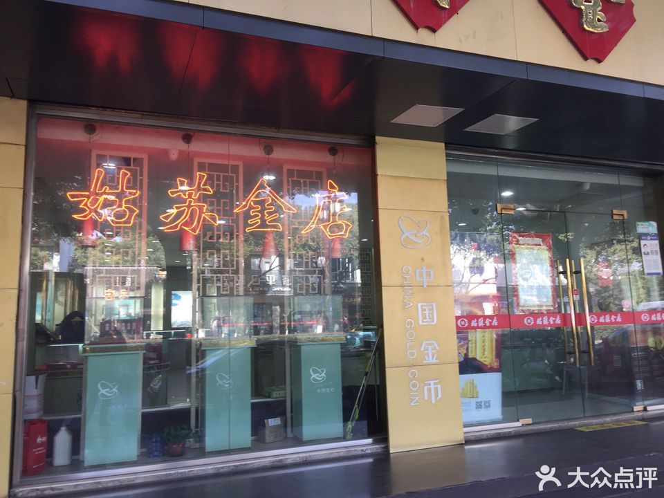 金店