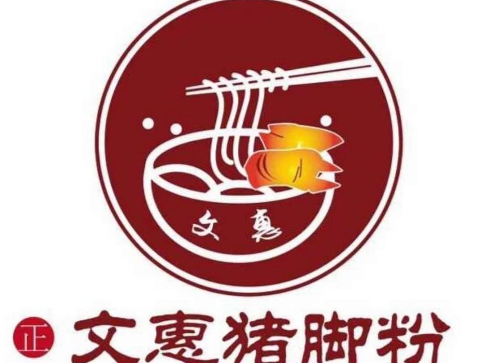 文惠猪脚粉