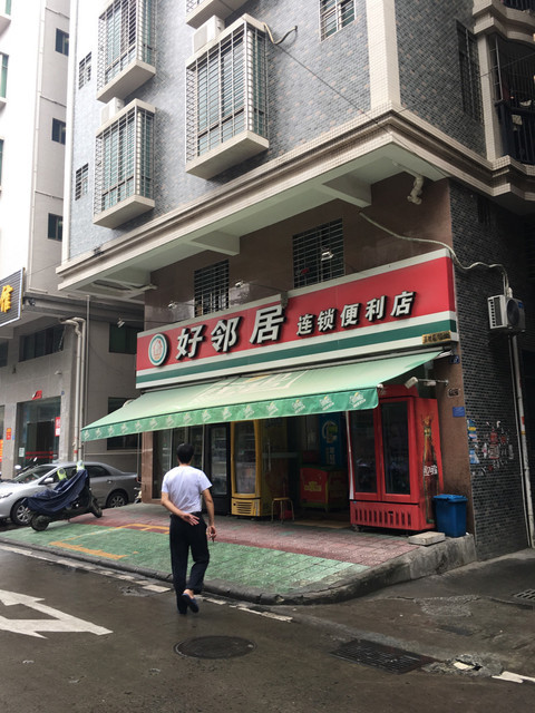               好邻居连锁便利店