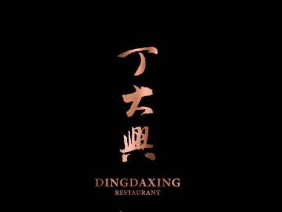 丁大兴(万达金街店)图片