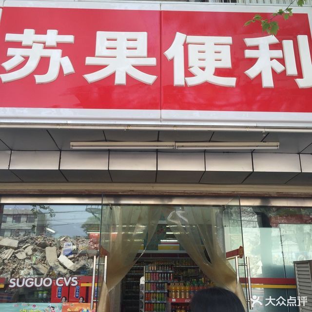 苏果便利店民生路店