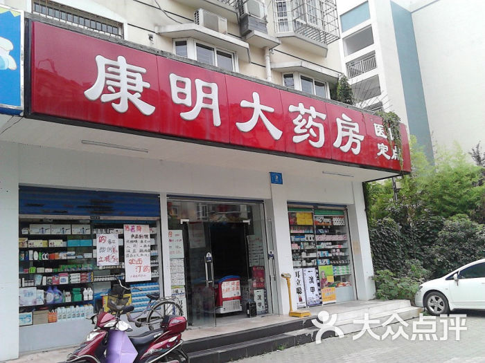康明大药房