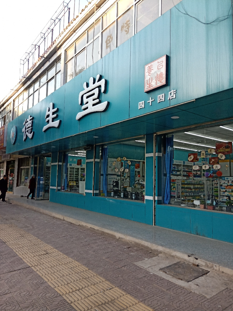 德生堂(二十四店)