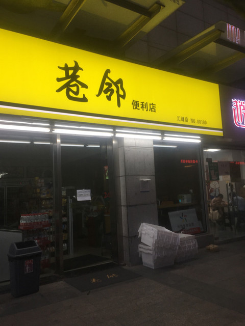 巷邻便利店汇峰店