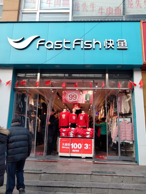 快鱼商业街店