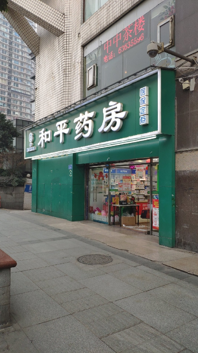 和平药房(两路口中心店)位于重庆市渝中区中山三路121号推荐菜:分类