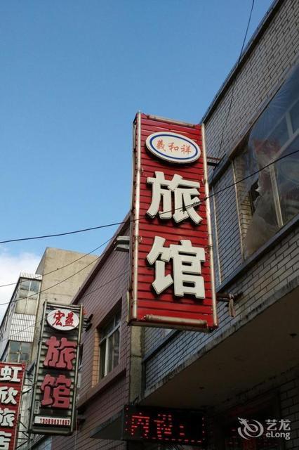 住宿服务 酒店 > 富锦义和祥旅馆 富锦义和祥旅馆位于佳木斯市富锦市