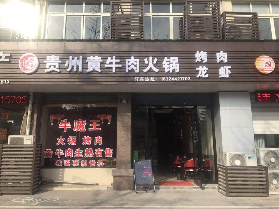 贵州黄牛肉馆前村店