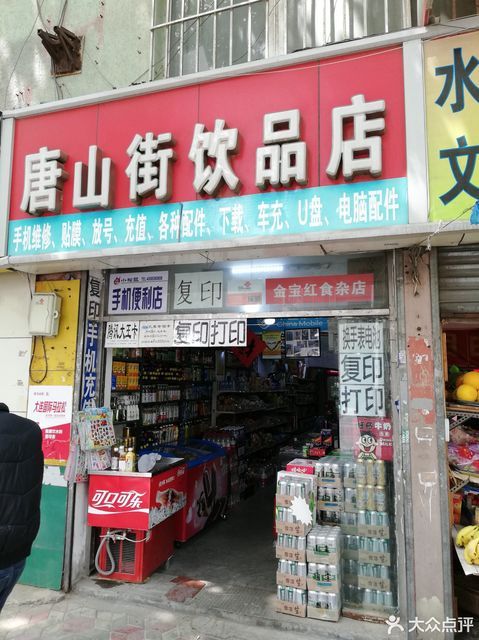 唐山街饮品店