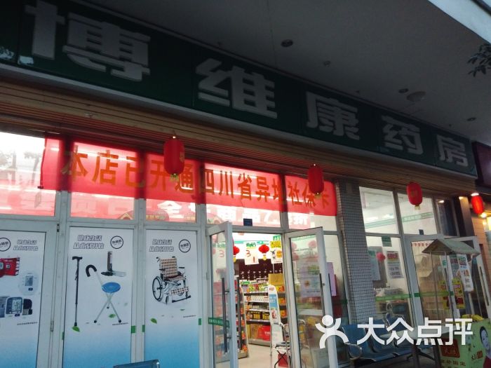 博维康药房(合欢树街店)图片