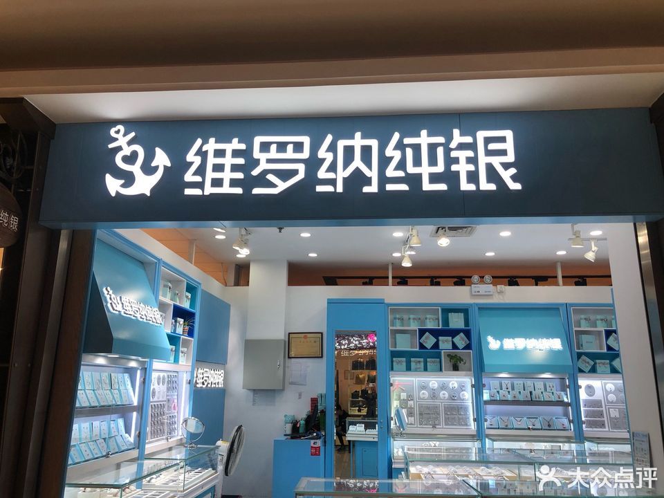         维罗纳纯银(相城大润发店