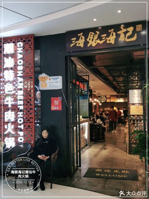 海银海记潮汕特色牛肉火锅(西宁万达店)