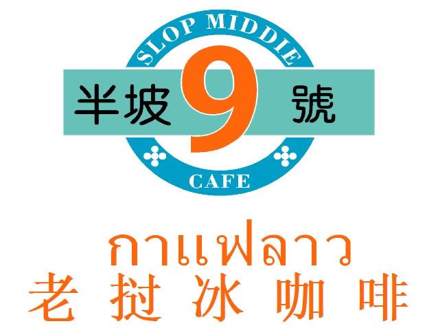 半坡九号老挝冰咖啡(版筑翠园店)图片